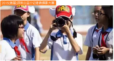 2015(首届)深圳公益小记者微摄影大赛