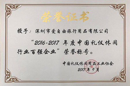2016-2017年度中国礼仪休闲行业百强企业