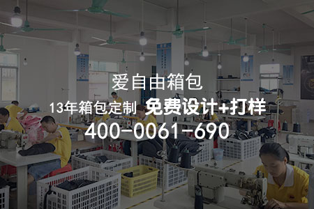 广州箱包生产厂商认准爱自由箱包